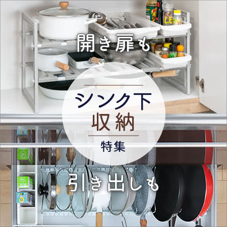 シンク下収納特集