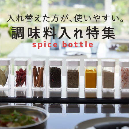 調味料入れ（スパイスボトル）特集