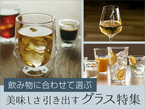 グラス特集