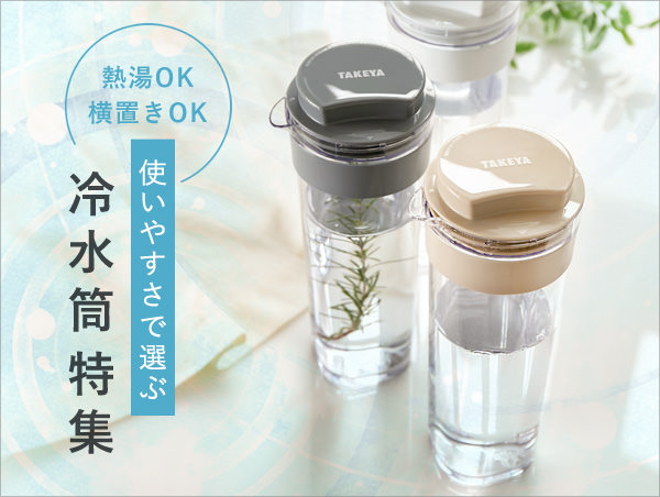 冷水筒特集