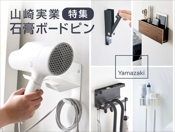 山崎実業 石膏ボードピン特集