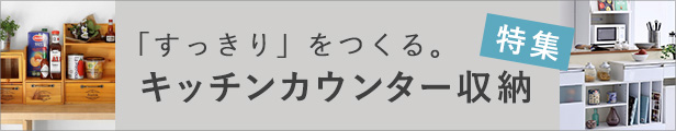 キッチンカウンター収納特集