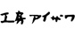 �H�[�A�C�U��