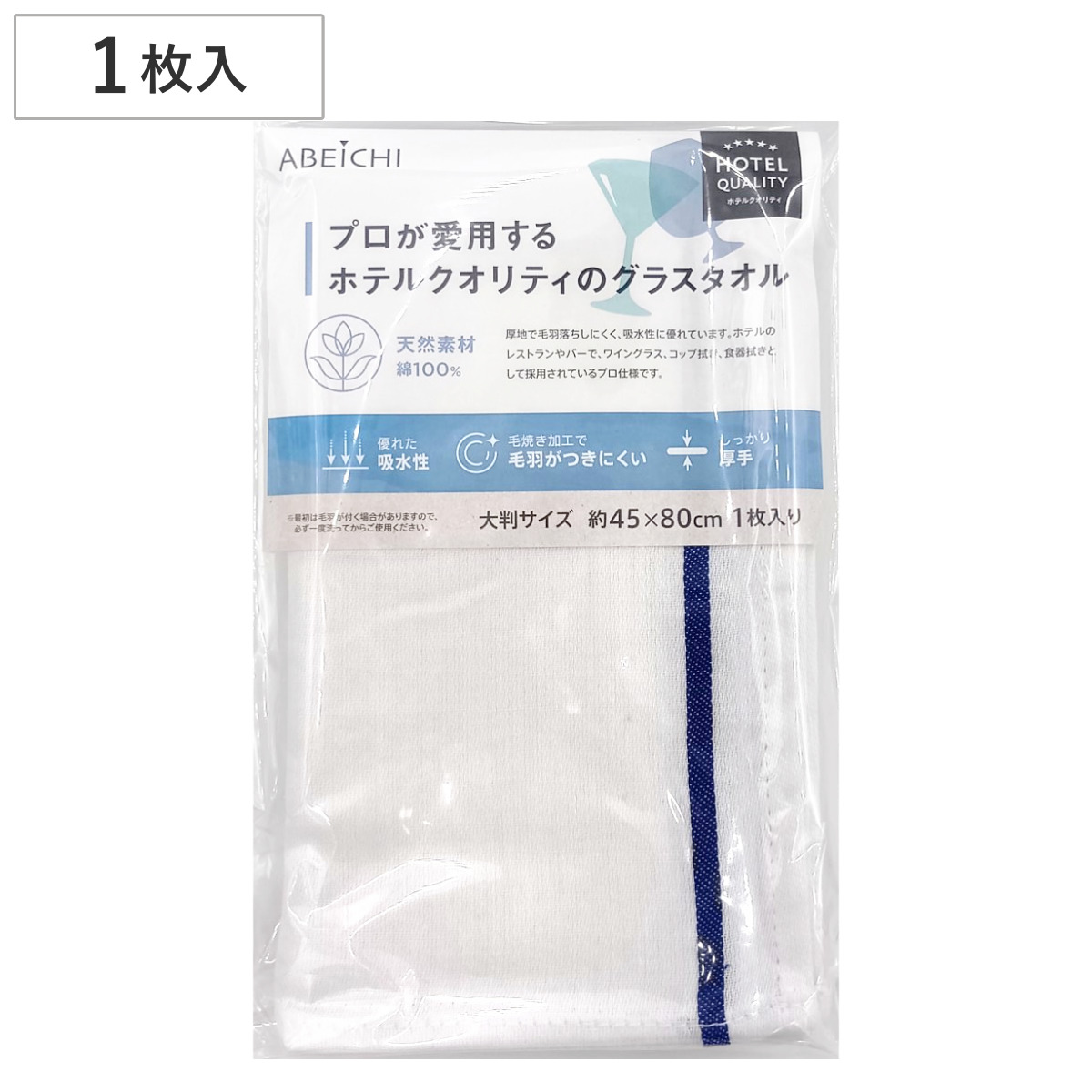 ふきん 青線グラスタオル （ キッチンクロス 食器拭き 45cm×80cm フキン 綿100％ 食器拭きクロス 大判 キッチンタオル 吸水 カウンタークロス グラス拭き 台拭き 食卓 綿 毛羽立ち少ない キッチン雑貨 ホテル仕様 ）