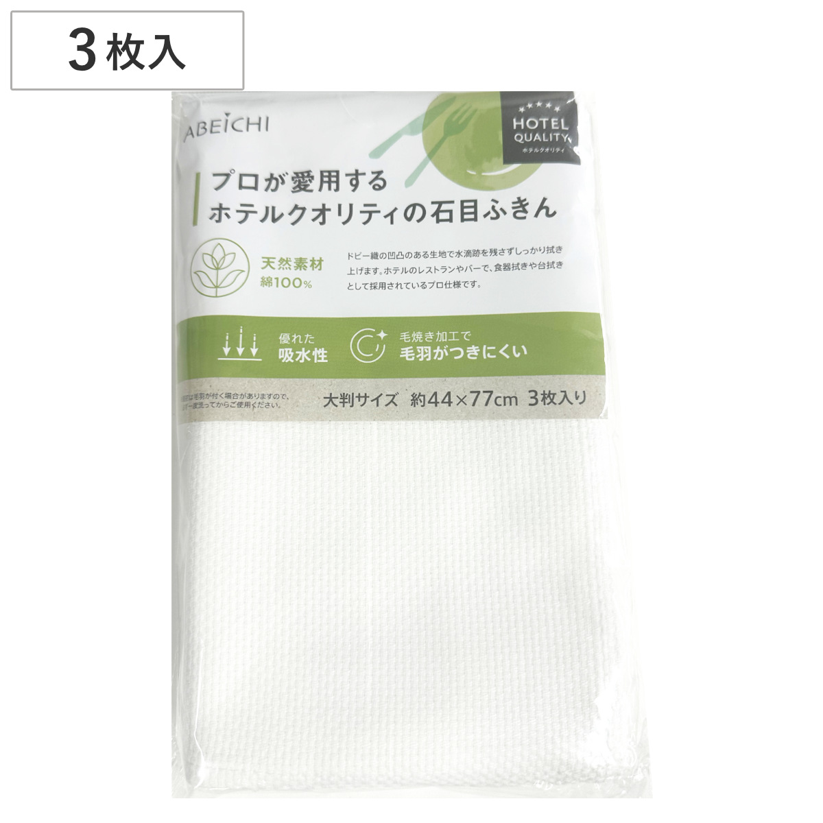 ふきん 石目グラスタオル3枚入 （ キッチンクロス 食器拭き 44cm×77cm フキン 綿100％ 食器拭きクロス 大判 キッチンタオル 吸水 カウンタークロス グラス拭き 台拭き 食卓 綿 毛羽立ち少ない キッチン雑貨 ホテル仕様 無地 ）