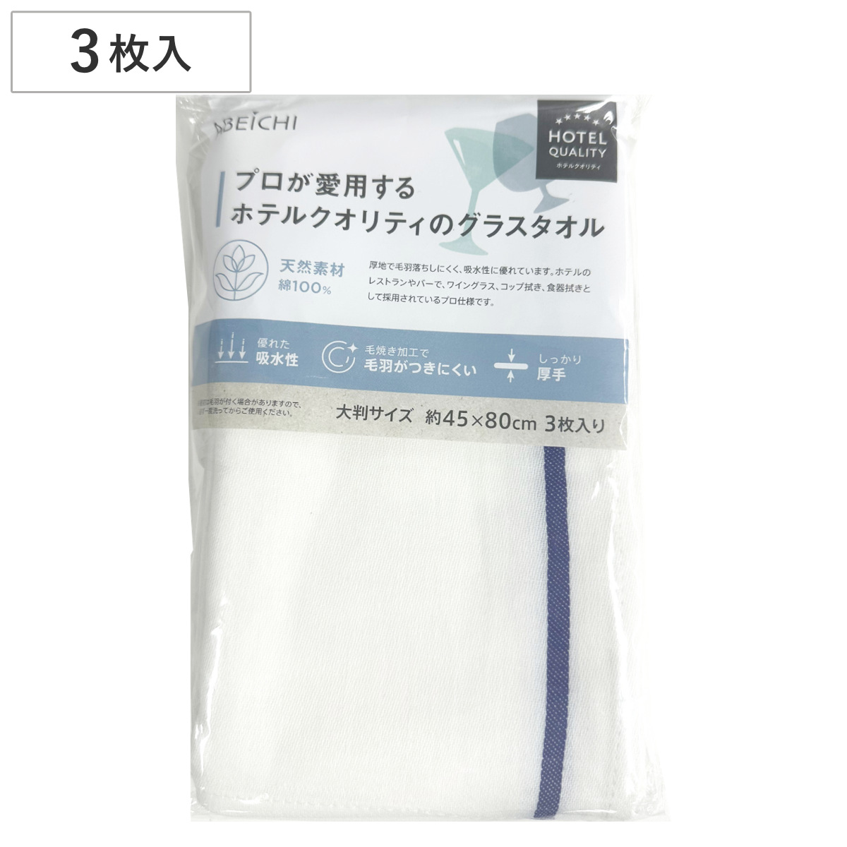 ふきん 青線グラスタオル3枚入 （ キッチンクロス 食器拭き 45cm×80cm フキン 綿100％ 食器拭きクロス 大判 キッチンタオル 吸水 カウンタークロス グラス拭き 台拭き 食卓 綿 毛羽立ち少ない キッチン雑貨 ホテル仕様 ）
