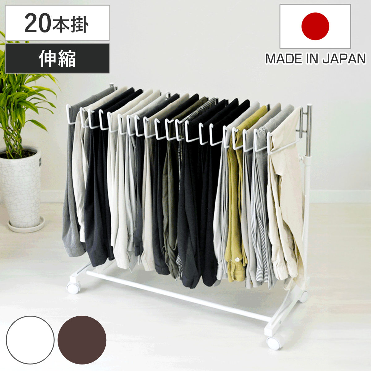 スラックスハンガー 高さ伸縮 20本掛け 幅75.5cm キャスター付 日本製 ( 伸縮式 ズボンハンガー パンツハンガー スリム 伸縮 クローゼット収納 押入れ収納 ズボン掛け ズボン パンツ 収納 ハンガー ラック 跡がつかない ) 【ブラウン】