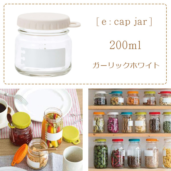 保存容器 e：Cap Jar 200 （ GW ） 200ml ガーリックホワイト ガラス製