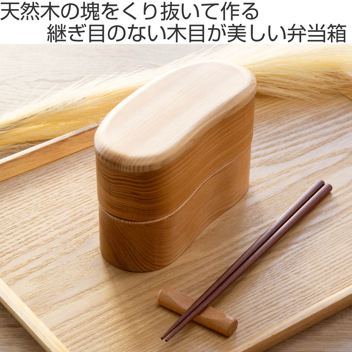弁当箱 天然木くり抜き弁当箱 豆型2段 460ml ナノコート ( 弁当 お弁当 二段 天然木 かわいい おしゃれ ゴムバンド付き 仕切り付き 日本製 木 木製 くりぬき ランチボックス シンプル 和風 2段 お弁当箱 )