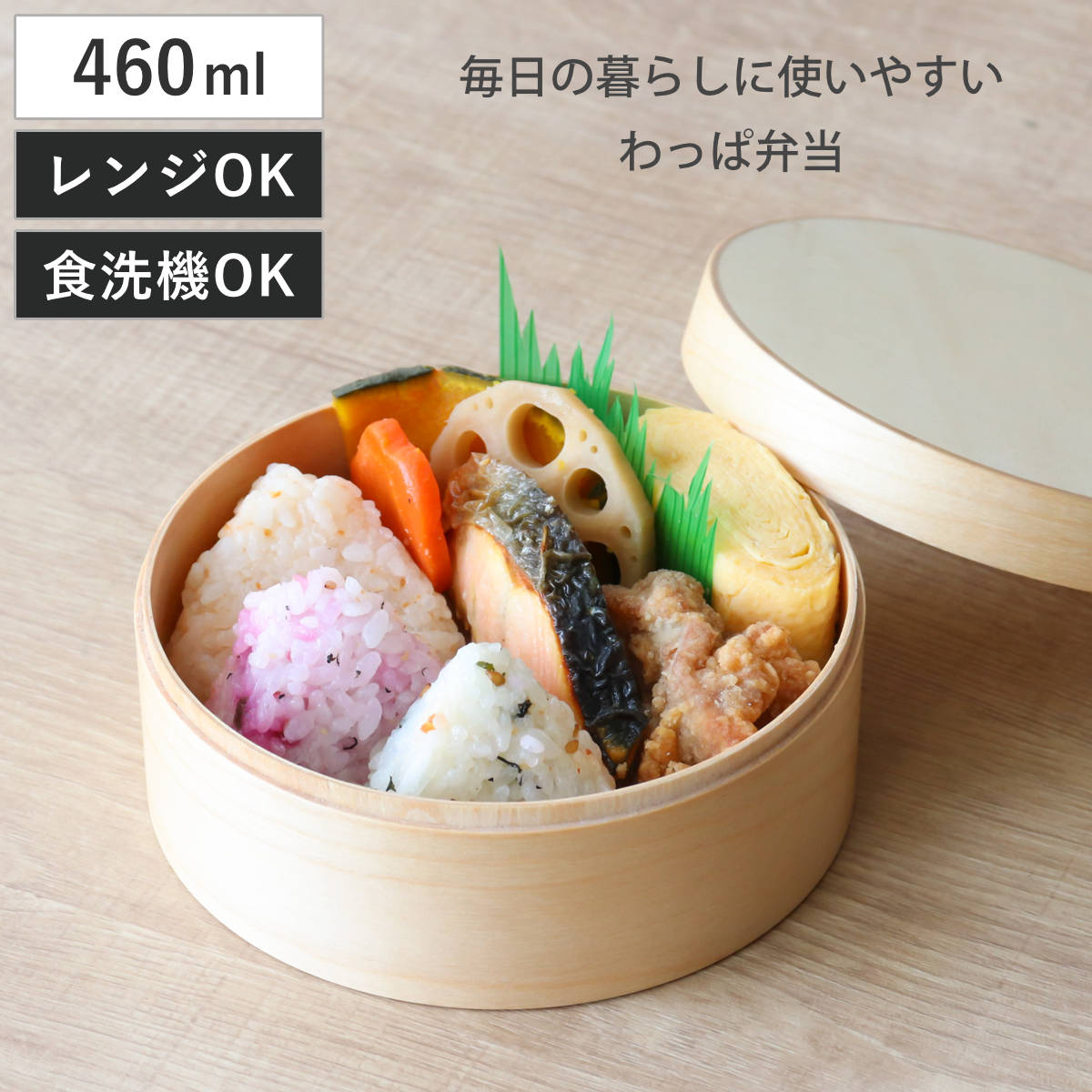 わっぱ弁当 460ml 電子レンジ 食洗機 対応 ナノコート ( 弁当箱 わっぱ弁当箱 ランチボックス レンジ対応 食洗機対応 日本製 天然木 レンジOK 食洗機OK 曲げわっぱ お弁当 弁当 一段 仕切り付き ランチバンド付き 大人 )