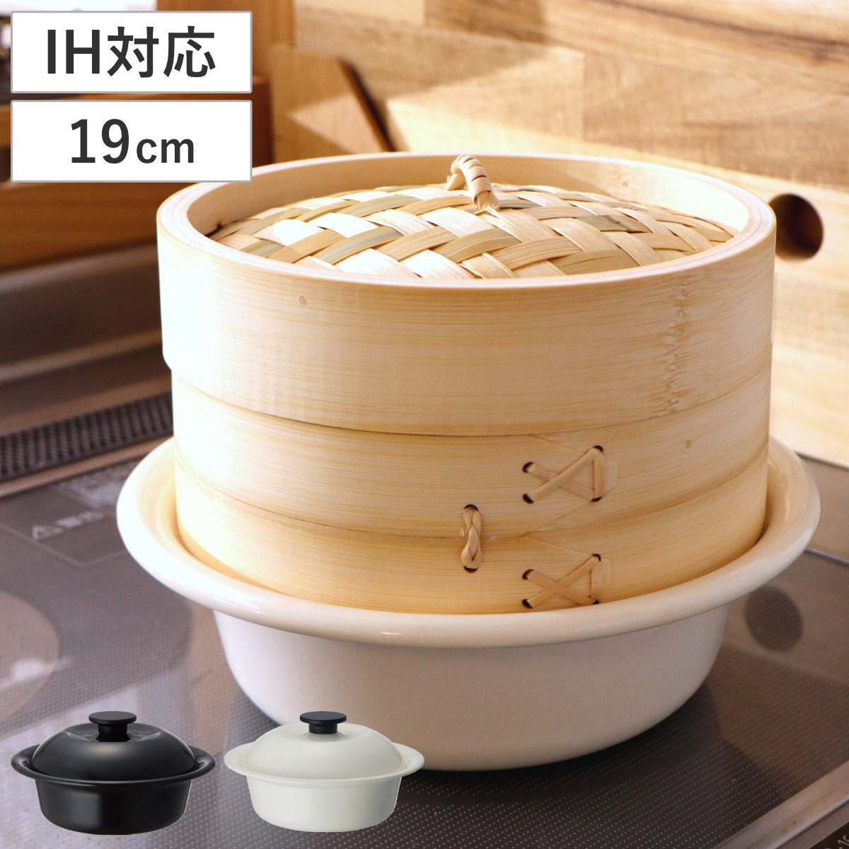 せいろ付きホーロー鍋 19cm IH対応 ホーロー蓋付き ココナベせいろセット （ せいろ鍋 セット 両手鍋 ホーロー ガス火対応 蒸し器 セイロ 蒸籠 竹 ミニ ほうろう鍋 蓋付き 白 黒 ） 【乳白】