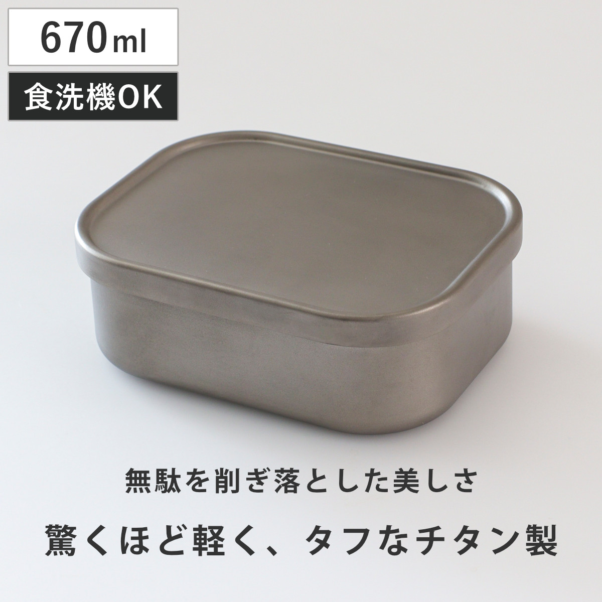 弁当箱 670ml チタン製ランチボックス M ( お弁当箱 ランチボックス チタン製 食洗機対応 メンズ 大人 おしゃれ 1段 シンプル 軽量 ミニマル 錆びにくい 軽い レディース 一段 サンドイッチ お弁当 )