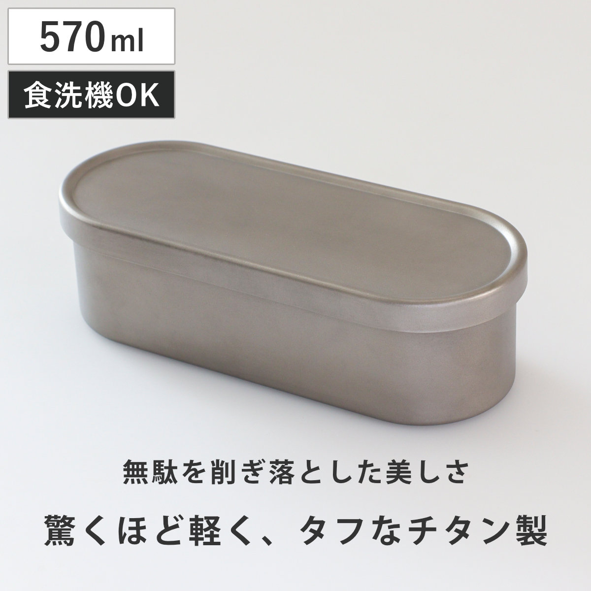 弁当箱 570ml チタン製ランチボックス 小判 ( お弁当箱 ランチボックス チタン製 食洗機対応 女子 大人 おしゃれ 1段 シンプル 軽量 小判型 ミニマル 錆びにくい 軽い レディース 一段 お弁当 楕円形 )