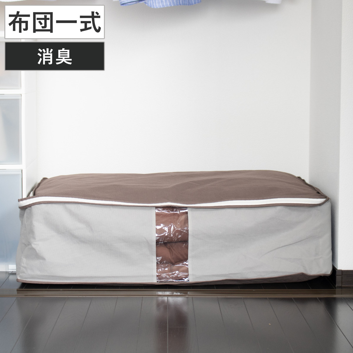 収納袋 Snimu クローゼット 収納ケース 布団一式 ( 一組 シングル 羽毛布団 掛け布団 敷き布団 布団 収袋 隙間収納 コンパクト すき間 隙間 布団収納ケース 羽毛 ふとん 布団袋 ふとん収納 シングル用 消臭 ニオイ 汗 加工 )