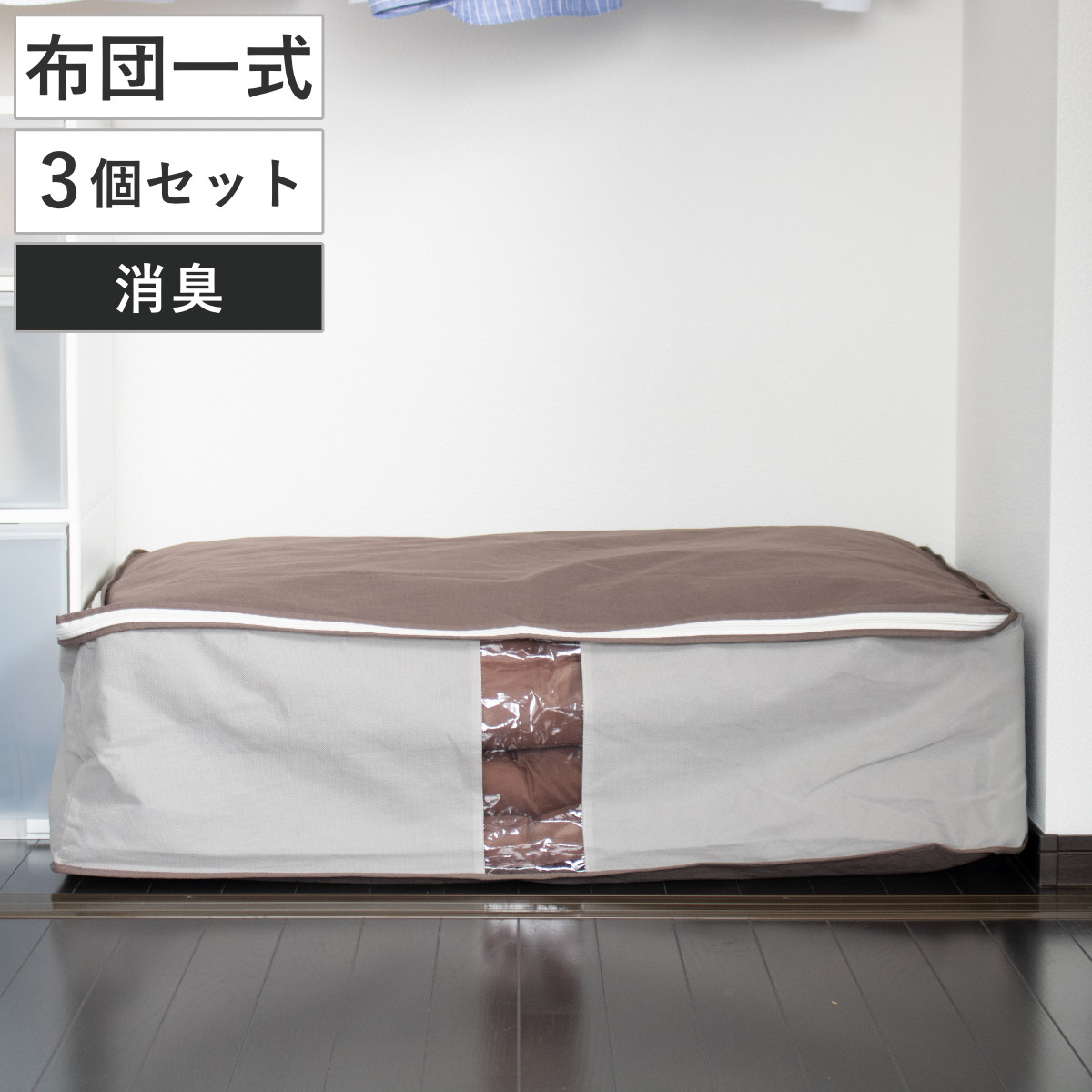 収納袋 3個セット Snimu クローゼット 収納ケース 布団一式 ( 一組 シングル 羽毛布団 掛け布団 敷き布団 布団 収袋 隙間収納 コンパクト すき間 隙間 布団収納ケース 羽毛 ふとん 布団袋 ふとん収納 シングル用 消臭 ニオイ 汗 )