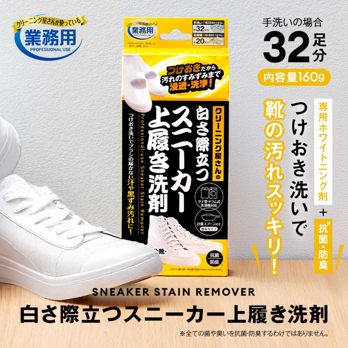 上履き洗剤 スニーカー洗剤 つけおき洗い 白さ際立つスニーカー 抗菌 防臭 洗濯機OK ホワイトニング ( 上靴 上履き 靴用洗剤 洗浄 消臭 運動靴 クリーニング屋さん 業務用 日本製 )