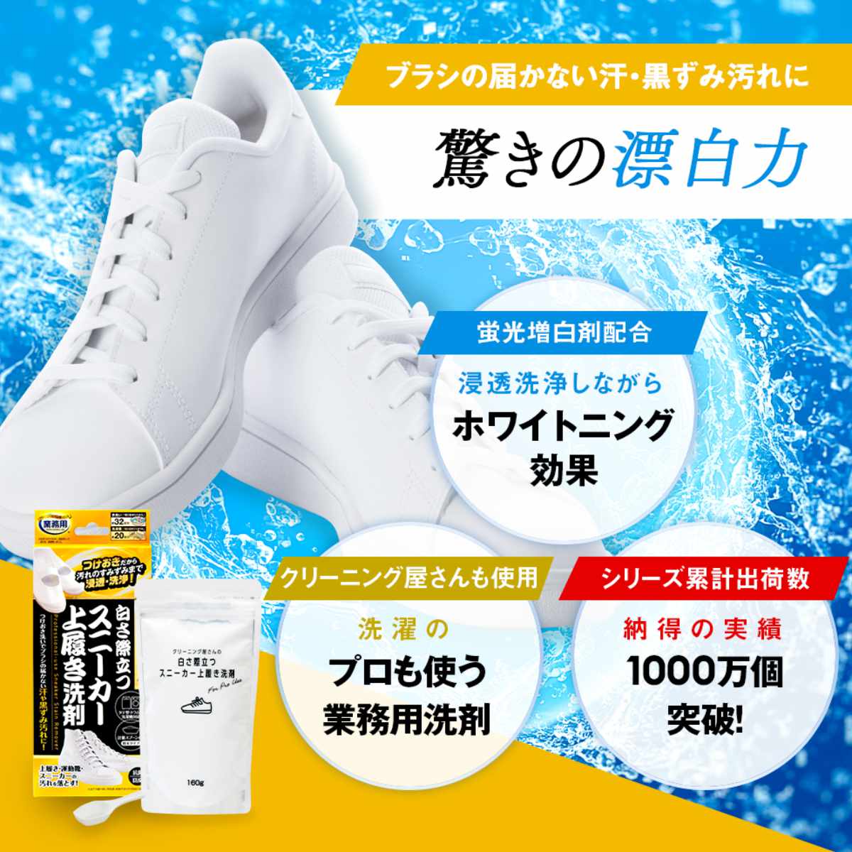 上履き洗剤 スニーカー洗剤 つけおき洗い 白さ際立つスニーカー 抗菌 防臭 洗濯機OK ホワイトニング ( 上靴 上履き 靴用洗剤 洗浄 消臭 運動靴 クリーニング屋さん 業務用 日本製 )