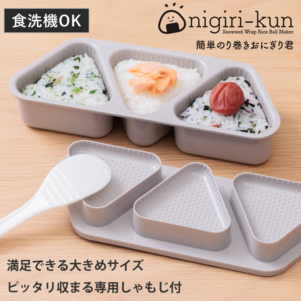 簡単のり巻きおにぎり君 おにぎり型 ( おむすび型 おにぎり おむすび 三角 型 抜き型 押し型 簡単 おにぎりメーカー おにぎりキット 三角おにぎり 三角おむすび 穴 お弁当 弁当 お弁当グッズ しゃもじ付き )