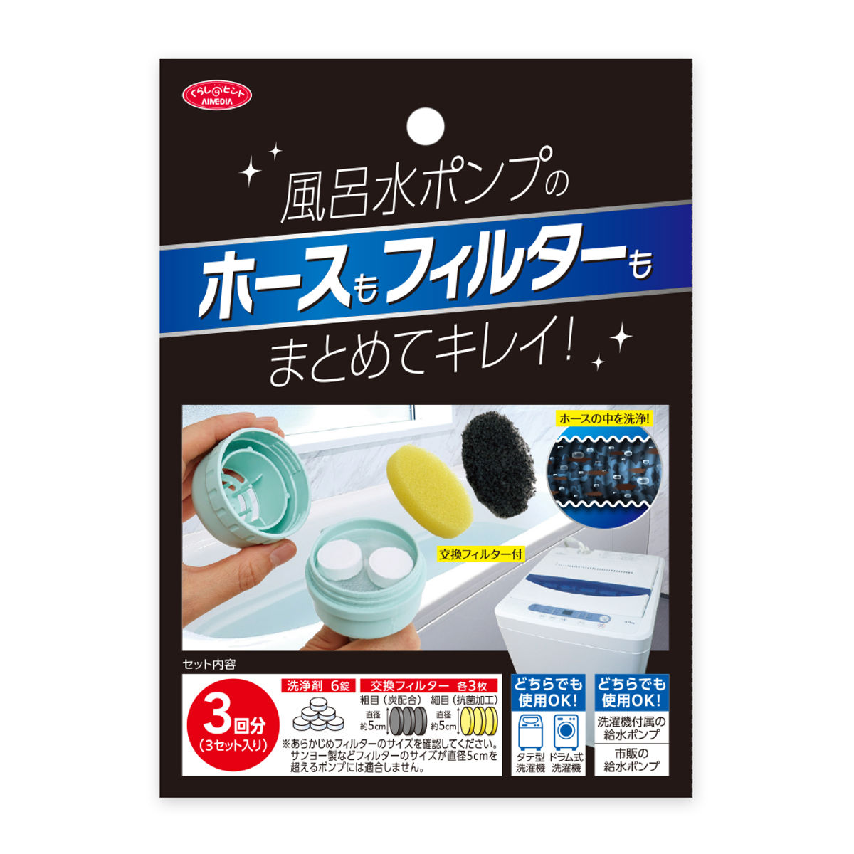 洗浄剤 風呂水ポンプ用 3回分 （ 洗濯機 風呂水 ポンプ タブレット 交換フィルター付き 日本製 洗濯用品 掃除用品 掃除 清掃用品 掃除グッズ ）