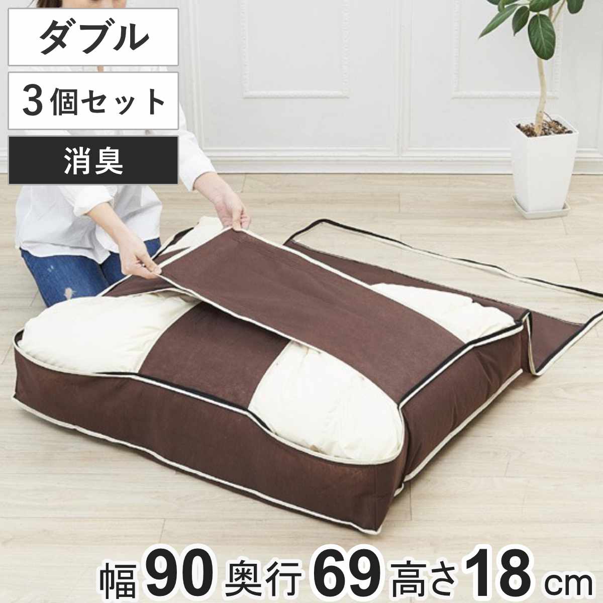 布団収納袋 炭入り消臭羽毛布団収納ケース 羽毛ぶとん すき間収納 ダブル用 3個セット （ 布団収納ケース ダブル 羽毛布団 掛け布団収袋 掛け布団 押入れ収納 ふとん収納袋 布団袋 収納 消臭 シングル布団 ）