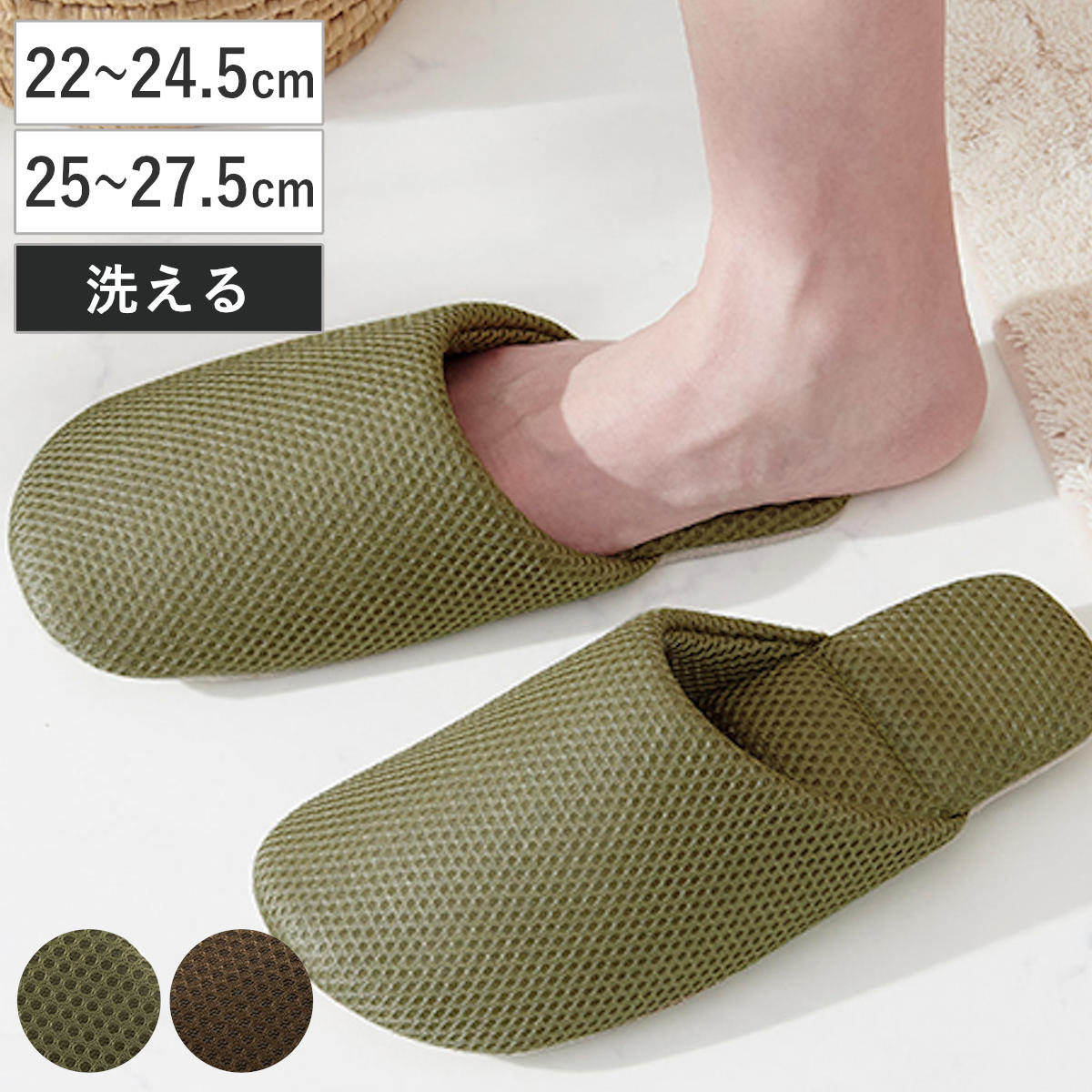 スリッパ 素足サラサラ洗えるスリッパ ( ルームシューズ 洗える メッシュ 乾きやすい 蒸れにくい サラサラ 絞れる 洗濯機OK 滑り止め メンズ レディース シンプル 素足 裸足 清潔 旅行 持ち運び 来客用 ウォッシャブル 22~27.5cm ) 【ブラウン(L)】