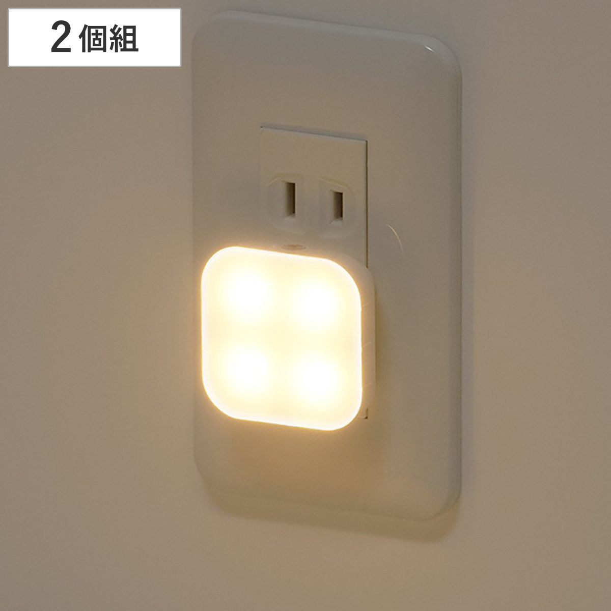 コンセントライト 暗くなると光るコンセントライト 2個組 （ センサーライト 屋内 自動点灯 消灯 小さい 照明 電気 灯り 省エネ コンセント式 自動 足元灯 ランプ コンパクト 玄関 廊下 階段 ）