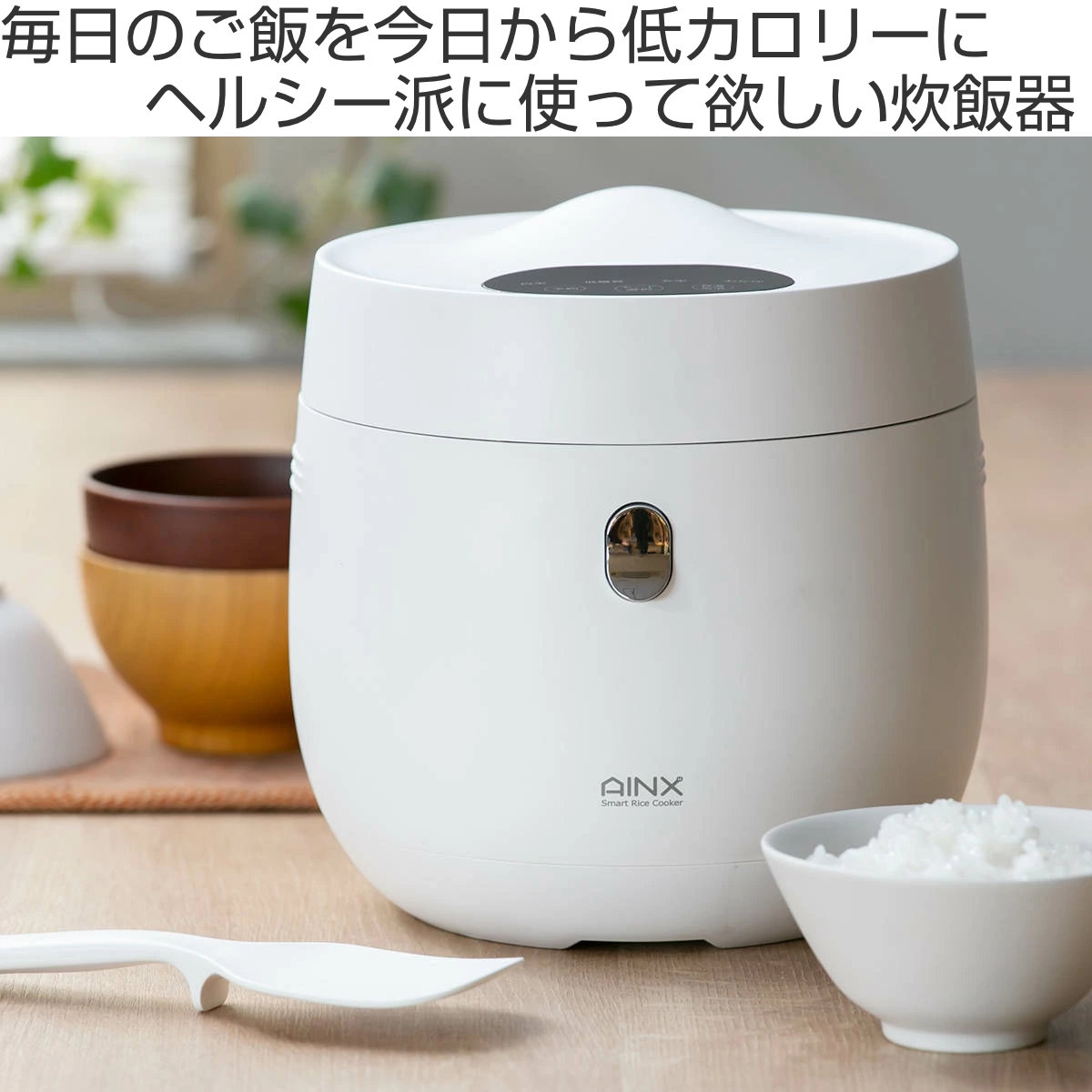 新品 AINX 糖質カット炊飯器