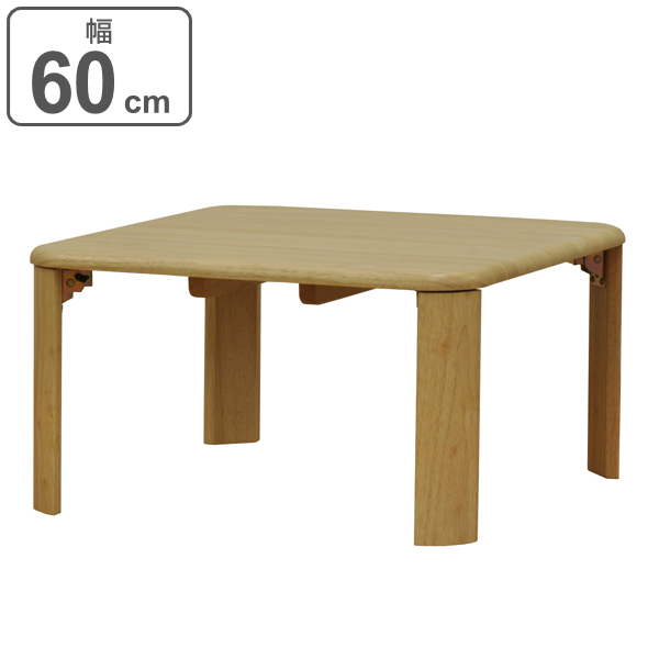 dショッピング |折りたたみ テーブル 幅60cm 角丸 木製 天然木 正方形 