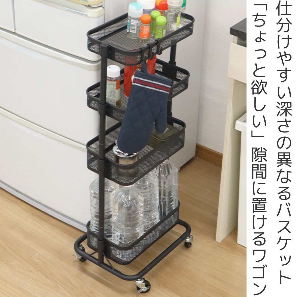 スリムなワゴン お手入れ簡単 キャスター付き 移動も楽々