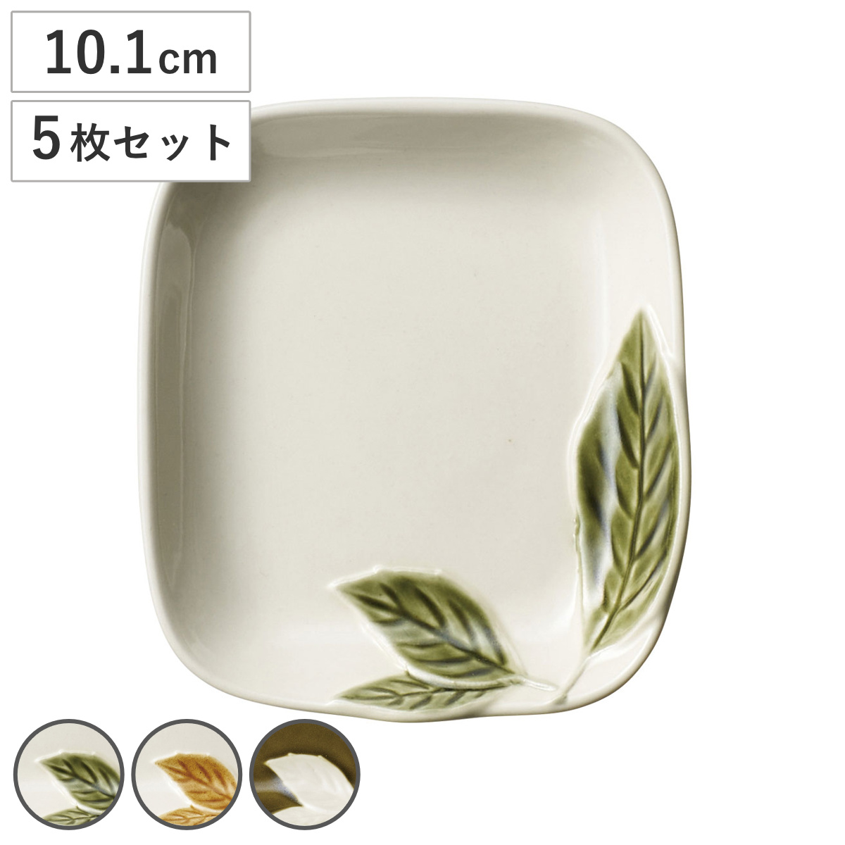 プレート コノハ 角プレート S 同色5枚セット （ 皿 お皿 食器 9cm 食洗機対応 電子レンジ対応 磁器 美濃焼 日本製 菓子皿 薬味 ネギ 醤油皿 ワサビ お菓子 お漬物 箸休め おしゃれ ） 【茶】