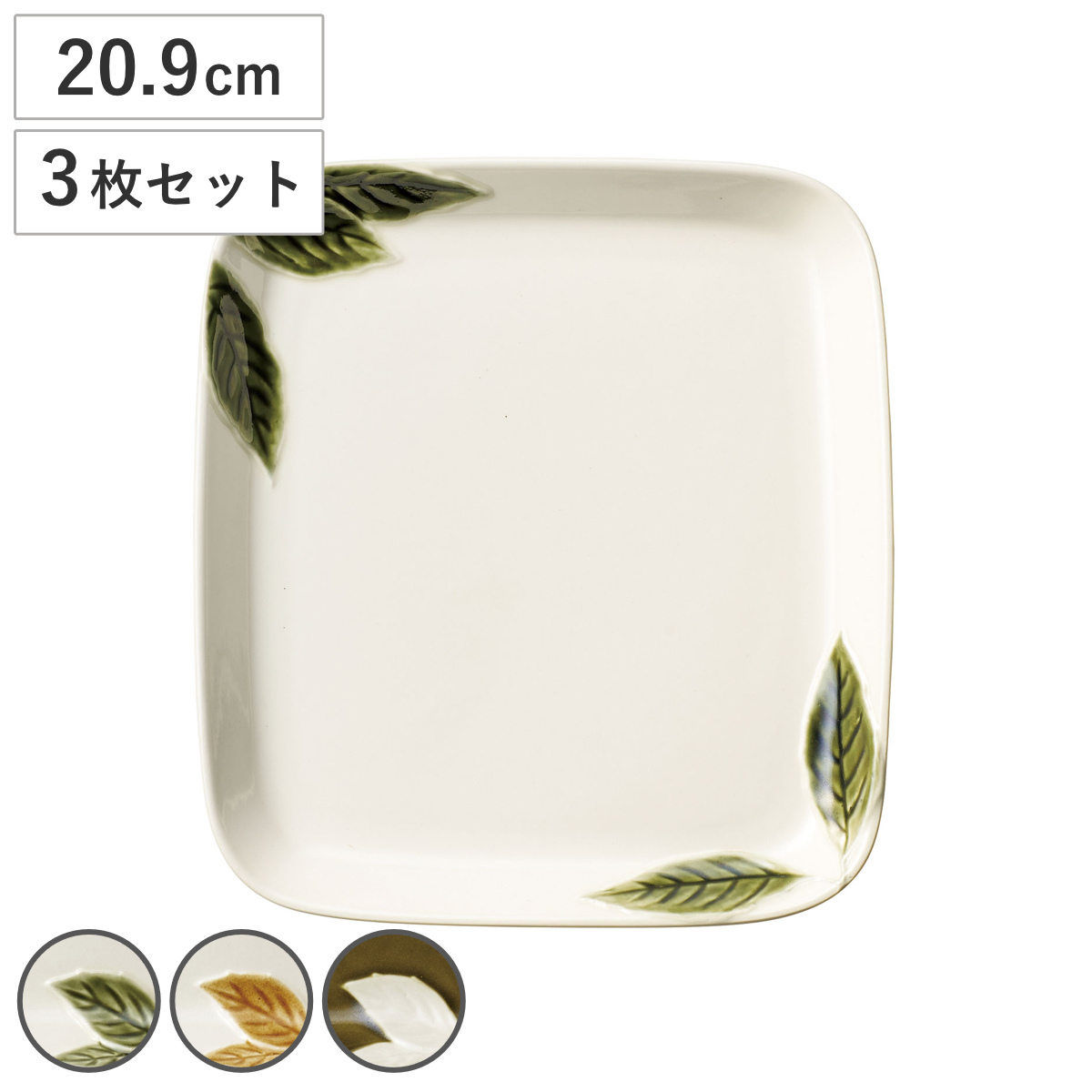 プレート コノハ 角プレート L 同色3枚セット （ 皿 お皿 食器 19cm 食洗機対応 電子レンジ対応 磁器 美濃焼 日本製 取り皿 デザートプレート 丸皿 小皿 中皿 おしゃれ ） 【深緑】