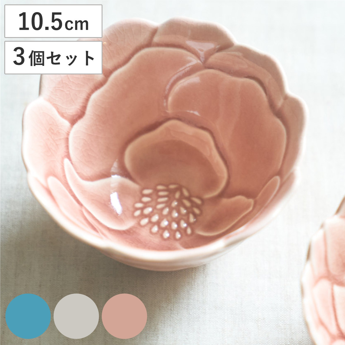ボウル 形 ボタンボウル 同色3個セット （ 10.5cm 3個セット 食洗機対応 電子レンジ対応 陶器 鉢 器 うつわ 皿 深皿 食器 日本製 ボタン 牡丹 花モチーフ 花びら 和 和食 和風 和食器 おしゃれ ） 【あさぎ】