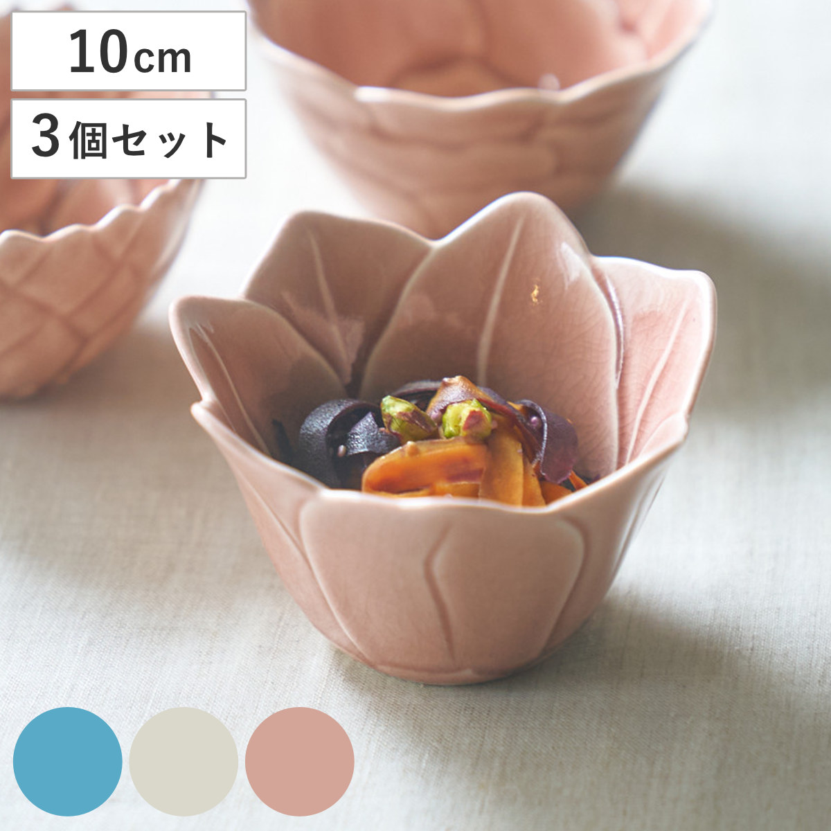 ボウル 形 アマリリスボウル 同色3個セット （ 10cm 3個セット 食洗機対応 電子レンジ対応 陶器 鉢 器 うつわ 皿 深皿 食器 日本製 アマリリス 花モチーフ 花びら 和 和食 和風 和食器 おしゃれ ） 【はいあお】