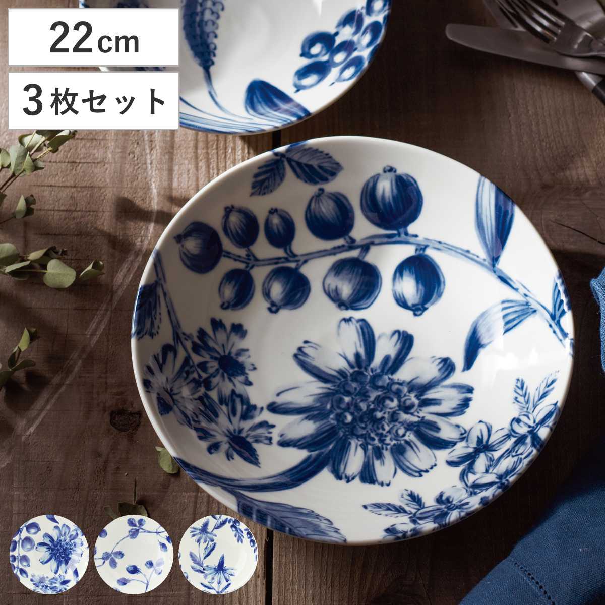 皿 ボタニカル パスタ皿 同柄3枚セット （ 22cm 食洗機対応 電子レンジ対応 磁器 美濃焼 プレート お皿 食器 日本製 おしゃれ 北欧 ナチュラル ） 【ダリア】