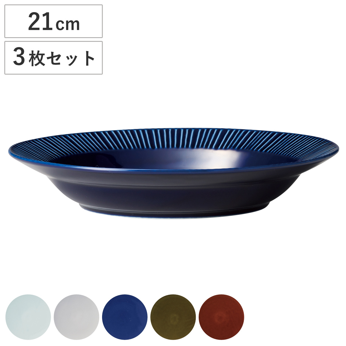 皿 Sogi カレーパスタ皿 1枚 同色3枚セット （ プレート お皿 食器 21cm 食洗機対応 電子レンジ対応 磁器 美濃焼 日本製 和風 和食器 シンプル モダン ） 【瑠璃】