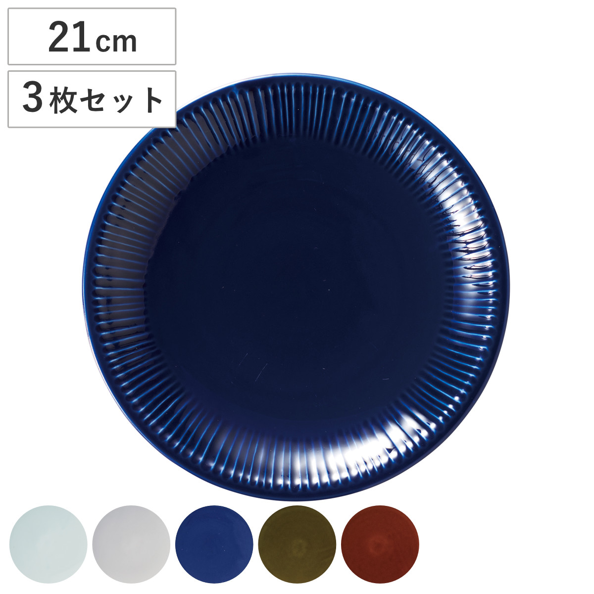 Sogi プレート 21cm 1枚 同色3枚セット （ 皿 お皿 食器 食洗機対応 電子レンジ対応 磁器 美濃焼 日本製 和風 和食器 シンプル モダン ） 【飴】