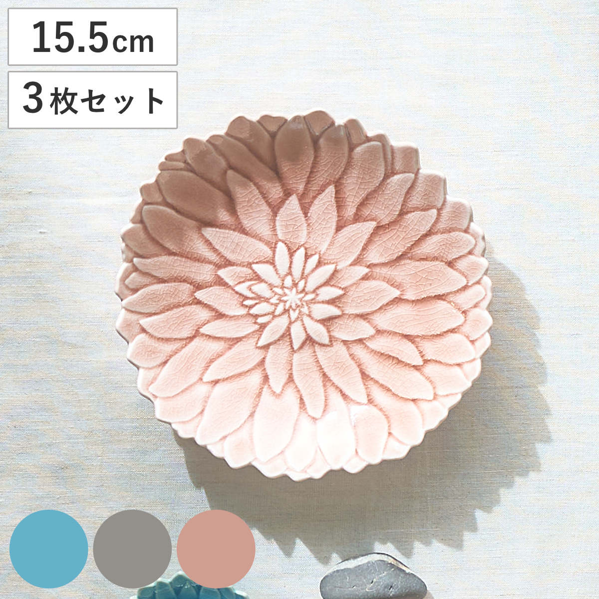 皿 形 ダリア皿 M 同色3枚セット （ 15.5cm 3枚セット 食洗機対応 電子