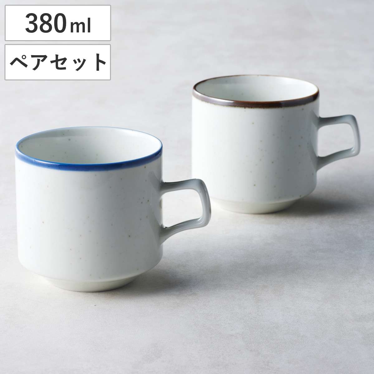 マグカップ グレイン ペアマグ （ マグ マグコップ カップ 食器 380ml 食洗機対応 電子レンジ対応 日本製 コーヒー 珈琲 紅茶 ティータイム プレゼント ギフト おしゃれ ）
