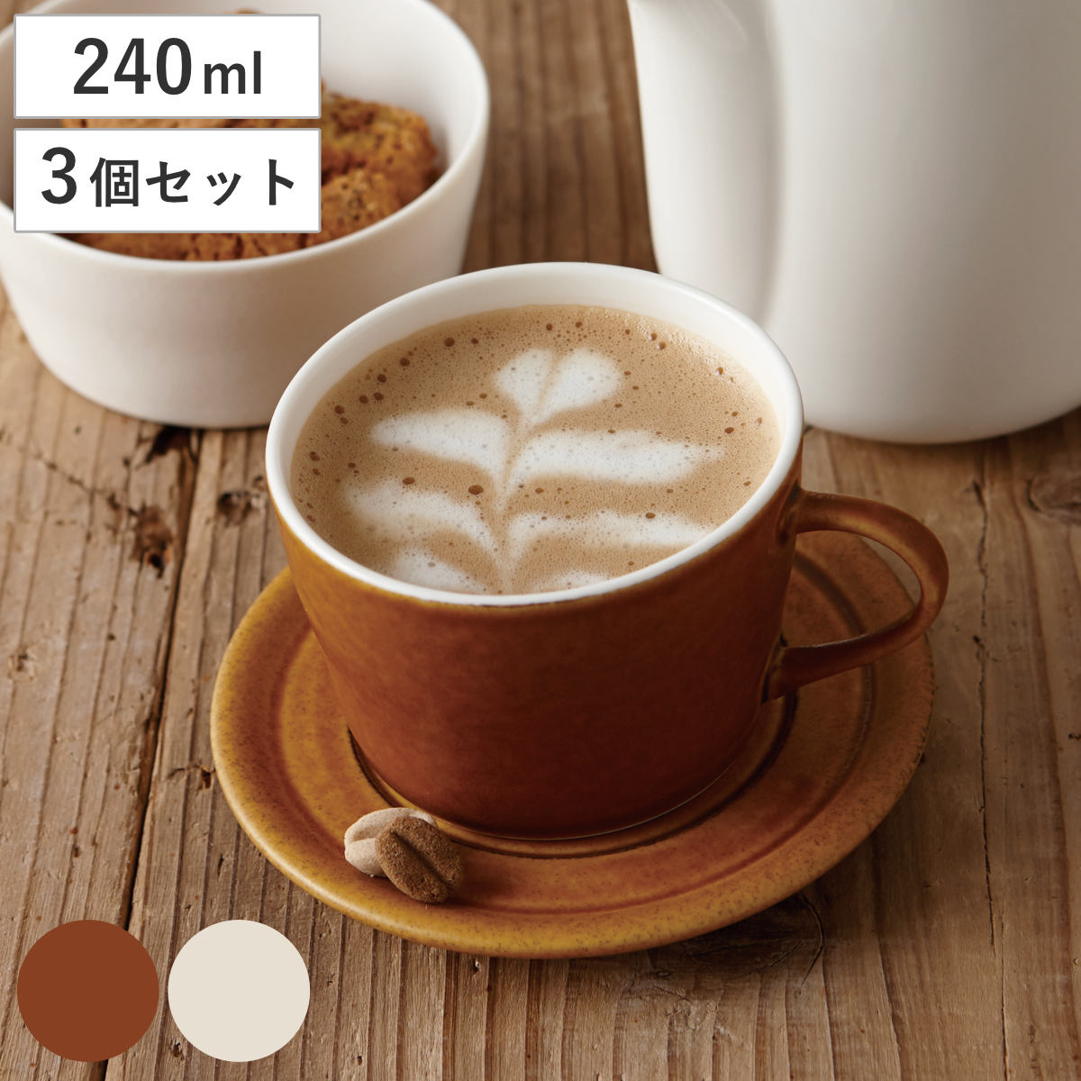 カップ ビコ コーヒーカップ 同色3個セット （ 240ml 3個セット 食洗機対応 電子レンジ対応 磁器 マグ マグカップ マグコップ 食器 日本製 白磁 ナチュラル カフェ風 北欧 おしゃれ シンプル ） 【カラメルブラウン】