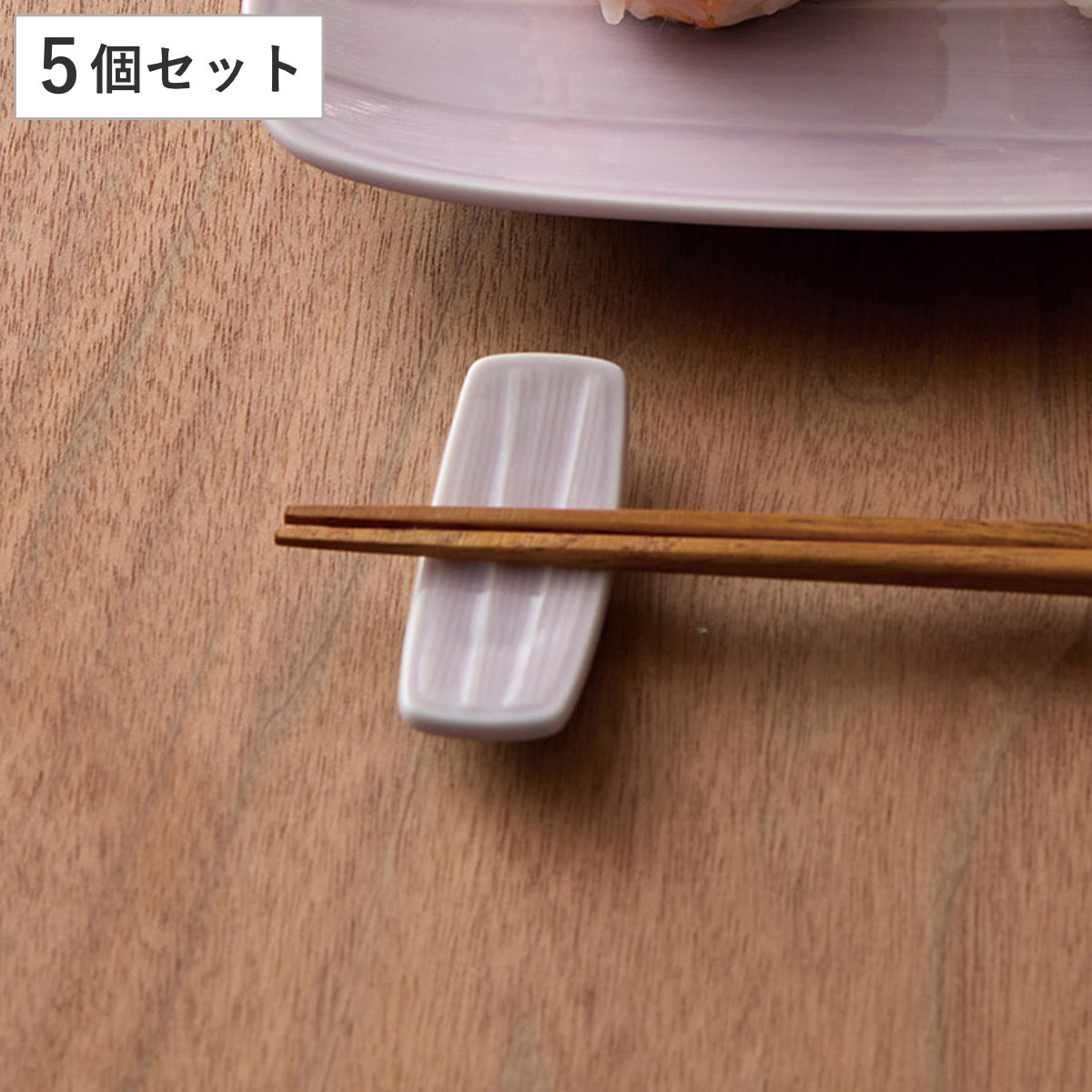 箸置き イクエ 5個セット （ すみれ紫 食洗機対応 磁器 美濃焼 箸おき お箸置き カトラリー 日本製 シンプル 和モダン おしゃれ ）