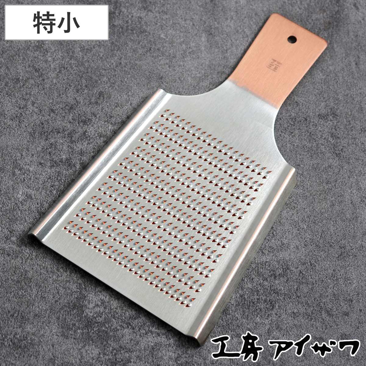 工房アイザワ おろし金 純銅オロシ金 特小 （ aizawa オロシ金 燕三条 おろし器 純銅 銅 しょうが 日本製 おろし オロシ アイザワ 薬味おろし 粗目 細目 大根おろし 生姜おろし わさびおろし おしゃれ 両面 ）