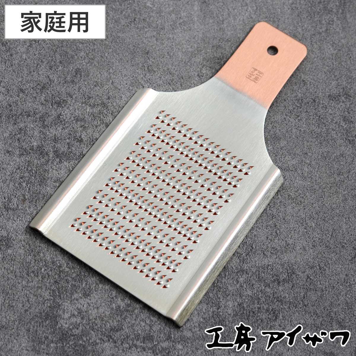工房アイザワ おろし金 純銅オロシ金 家庭用 （ aizawa オロシ金 燕三条 おろし器 純銅 銅 しょうが 日本製 おろし オロシ アイザワ 薬味おろし 粗目 細目 生姜おろし わさびおろし おしゃれ 両面 ）