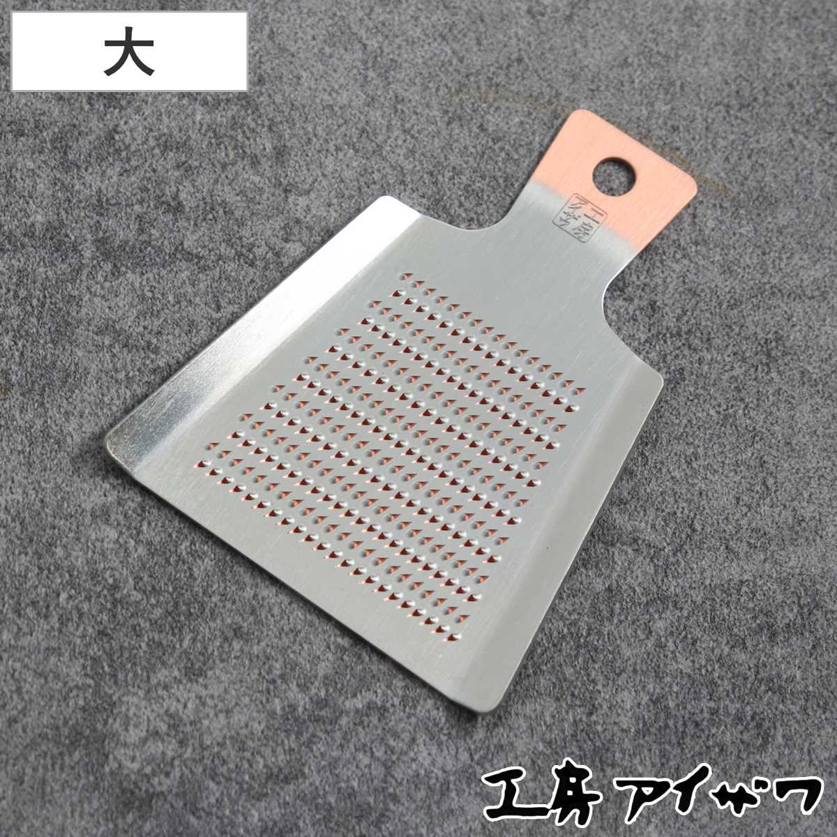 工房アイザワ 純銅ミニオロシ 大 （ aizawa オロシ金 燕三条 おろし器 純銅 銅 しょうが 日本製 おろし オロシ アイザワ 薬味おろし 少量 生姜おろし わさびおろし おしゃれ ミニ 小さい ）