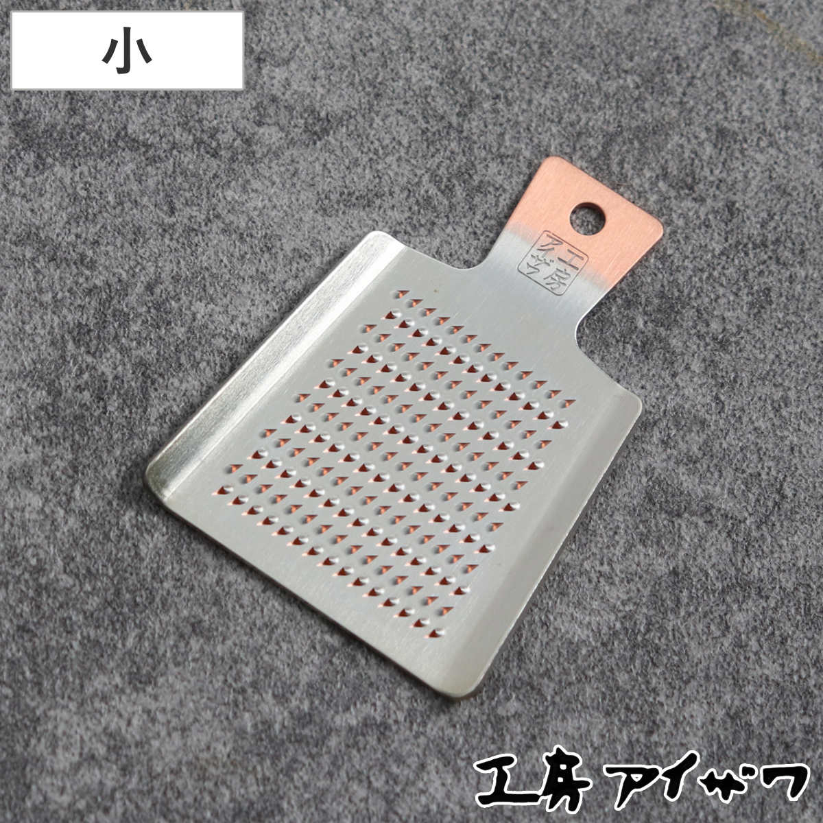 工房アイザワ 純銅ミニオロシ 小 （ aizawa オロシ金 燕三条 おろし器 純銅 銅 しょうが 日本製 おろし オロシ アイザワ 薬味おろし 少量 生姜おろし わさびおろし おしゃれ ミニ 小さい ）