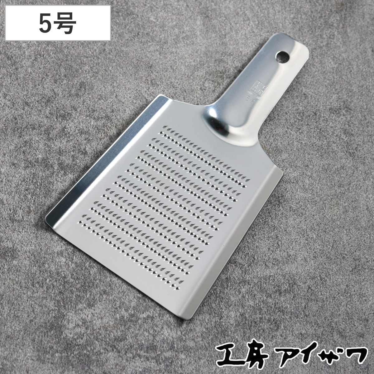 工房アイザワ ステンレス おろし金 5号 （ aizawa オロシ金 燕三条 おろし器 しょうが 日本製 おろし オロシ アイザワ 薬味おろし 大根おろし 生姜おろし わさびおろし おしゃれ ）