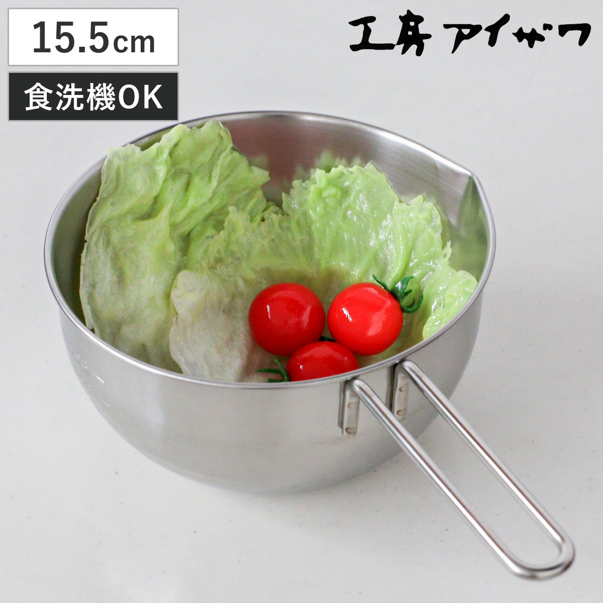 工房アイザワ 手付ボール 口付 15.5cm ( aizawa ボウル 取っ手付き ボール 深型 ステンレス メジャーボール 日本製 ステンレスボウル ハンドル付き 注ぎ口付き メモリ付き 調理用ボウル 直火OK 湯せん 撹拌 玉子焼き アイザワ )