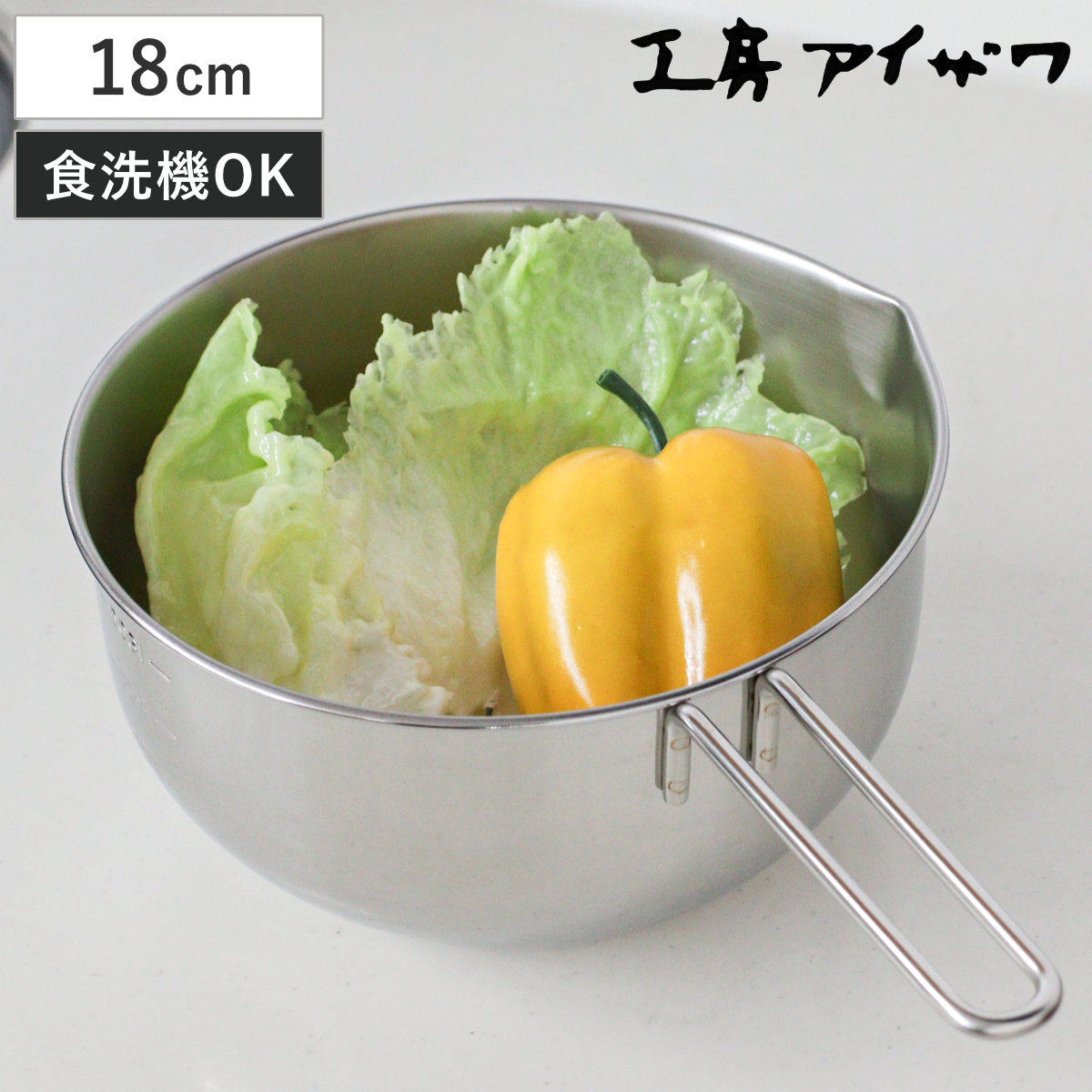 工房アイザワ 手付ボール 口付 18cm ( aizawa ボウル 取っ手付き ボール 深型 ステンレス メジャーボール 日本製 ステンレスボウル ハンドル付き 注ぎ口付き メモリ付き 調理用ボウル 直火OK 湯せん 撹拌 アイザワ )