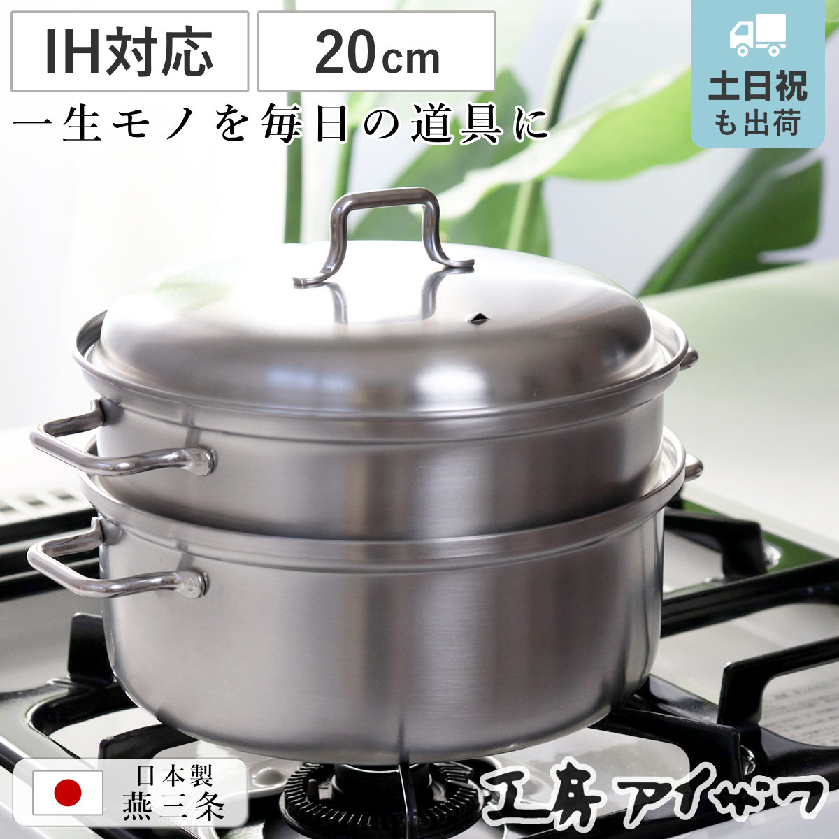 工房アイザワ ブラックピーマン 200V スチーマー 20cm （ 蒸し器 鍋 ステンレス 日本製 IH対応 ガス火対応 蒸鍋 蒸しもの鍋 せいろ 蒸し皿 蒸し板 蒸しプレート 丸型 円形 アイザワ 二段蒸し器 蒸し料理 なべ ）