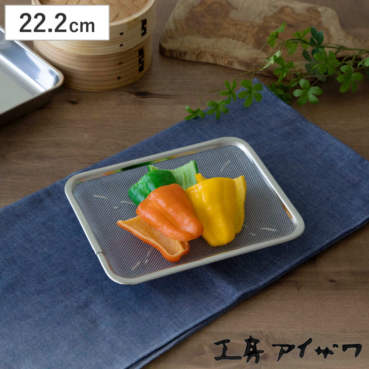 工房アイザワ ザル 角トレーザル 足付 21枚取 ( キッチン ざる 角ざる 足付き 薄型 浅型 料理 調理 水切り 18-8ステンレス 湯切り 下ごしらえ 油切り 網 トレー ステンレスザル 角型ザル 長方形 使いやすい 丈夫 アイザワ )