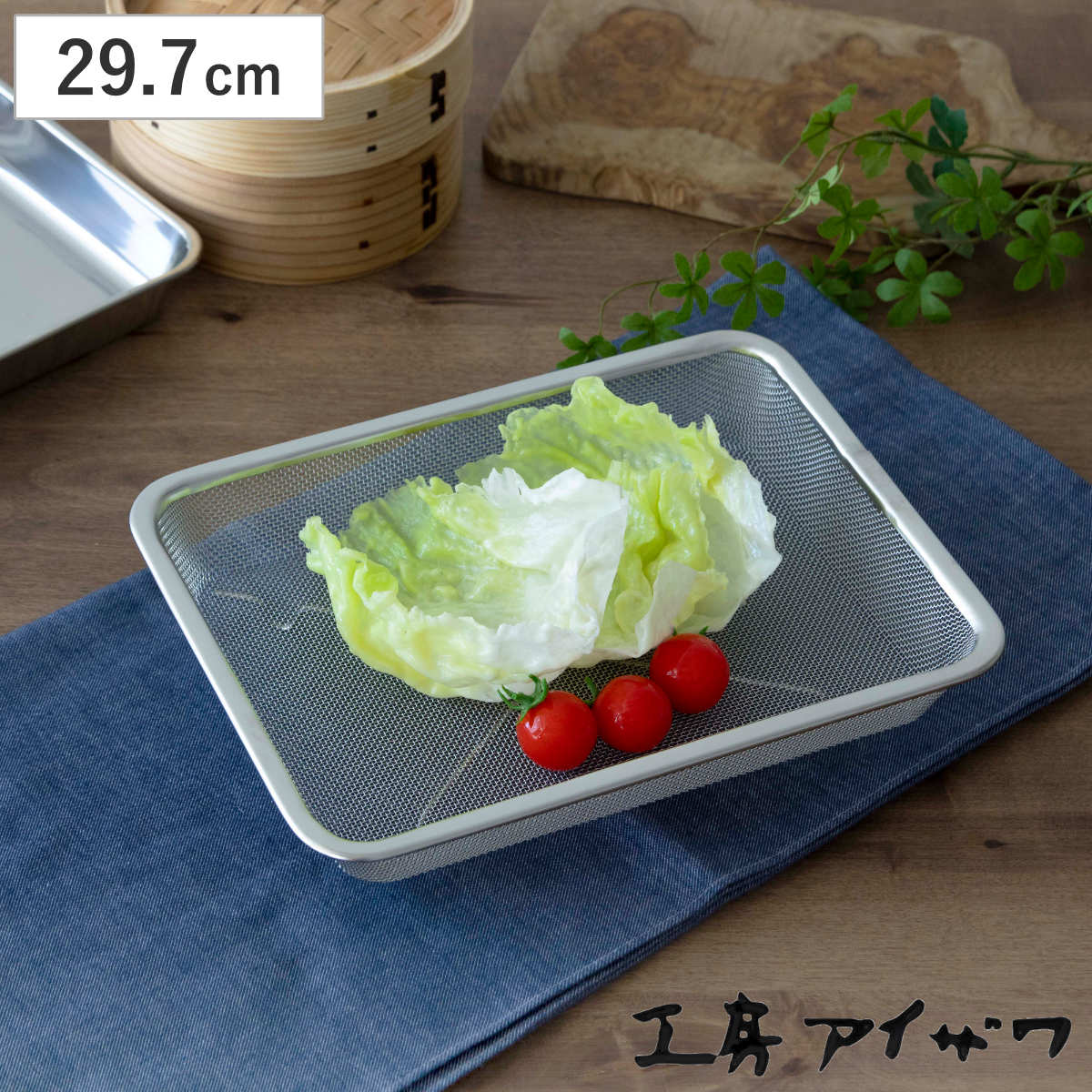 工房アイザワ ザル 角ザル 足付 15枚取 ( キッチン ざる 角ざる 足付き 料理 調理 水切り 18-8ステンレス 湯切り 下ごしらえ ステンレスザル 角型ザル 長方形 使いやすい 丈夫 アイザワ )